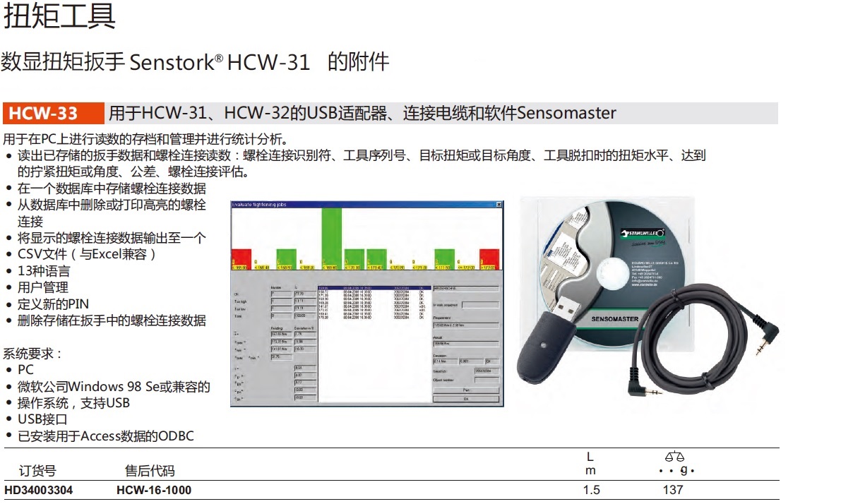 Sensotork-HCW-31扭矩扳手附件及软件.jpg