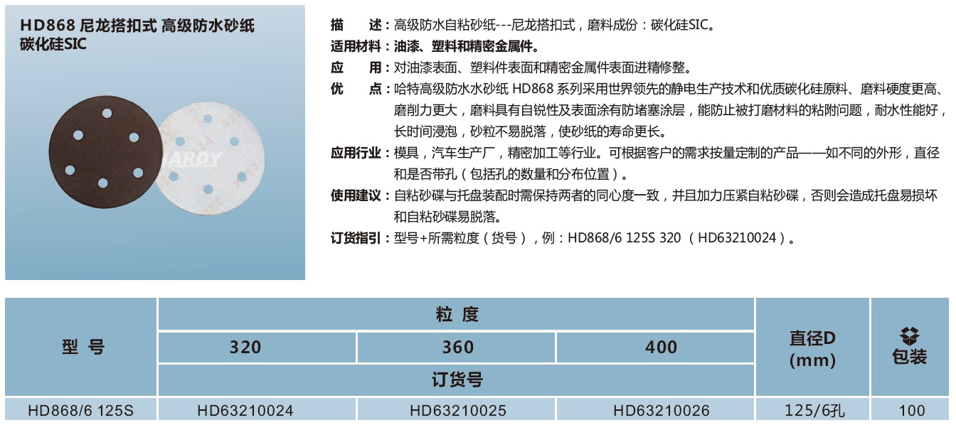 HD868尼龙搭扣式 高级防水砂纸 碳化硅SIC.jpg